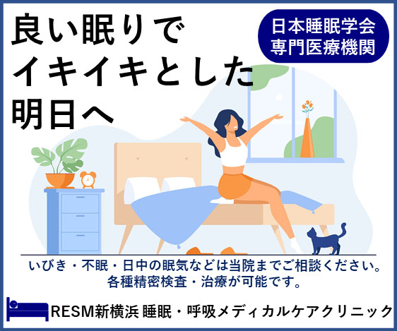RESM新横浜 睡眠・呼吸メディカルケアクリニック